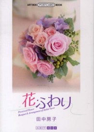 花・ふわり Ａｒｔ　ｂｏｘ／ｐｏｓｔｃａｒｄ　ｂｏｏｋ