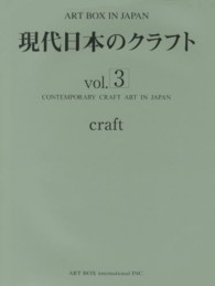 現代日本のクラフト〈ｖｏｌ．３〉