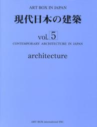 ＡＲＴ　ＢＯＸ　ＩＮ　ＪＡＰＡＮ 〈〔ｖｏｌ．５　２０１４〕〉 現代日本の建築 ｖｏｌ．５