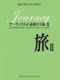 旅―アーティストが表現する旅〈２〉