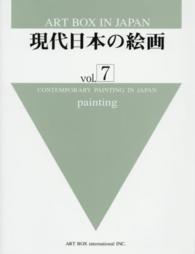 現代日本の絵画〈ｖｏｌ．７〉