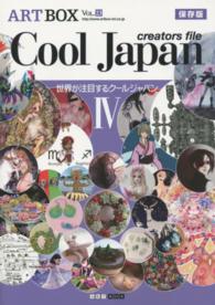 ＡＲＴＢＯＸ 〈ｖｏｌ．２３〉 - 保存版 Ｃｏｏｌ　Ｊａｐａｎ　ｃｒｅａｔｏｒｓ　ｆｉｌｅ ４