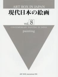 現代日本の絵画〈ｖｏｌ．８〉