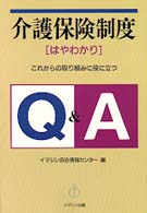 介護保険制度「はやわかり」Ｑ＆Ａ - これからの取り組みに役に立つ