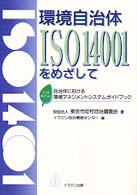 環境自治体ＩＳＯ　１４００１をめざして - 自治体における環境マネジメントシステムガイドブック