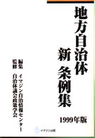 地方自治体新条例集 〈１９９９年版〉