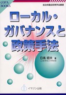 ローカル・ガバナンスと政策手法 ＣＯＰＡ　ｂｏｏｋｓ　自治体議会政策学会叢書