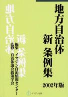 地方自治体新条例集 〈２００２年版〉