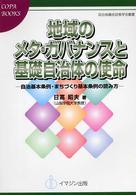 地域のメタ・ガバナンスと基礎自治体の使命 - 自治基本条例・まちづくり基本条例の読み方 ＣＯＰＡ　ｂｏｏｋｓ　自治体議会政策学会叢書