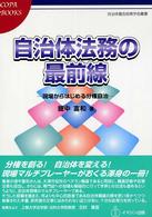 自治体法務の最前線 - 現場からはじめる分権自治 ＣＯＰＡ　ｂｏｏｋｓ　自治体議会政策学会叢書