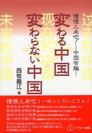 変わる中国変わらない中国 - 慢慢儿来〔バ〕！－中国有趣 四日市大学教育研究叢書