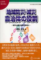 地域防災・減災自治体の役割 - 岩手山噴火危機を事例に ＣＯＰＡ　ｂｏｏｋｓ　自治体議会政策学会叢書