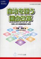 自治を担う議会改革 - 住民と歩む協働型議会の実現 ＣＯＰＡ　ｂｏｏｋｓ　自治体議会政策学会叢書