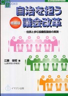 自治を担う議会改革 - 住民と歩む協働型議会の実現 ＣＯＰＡ　ｂｏｏｋｓ　自治体議会政策学会叢書 （増補版）