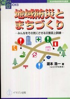 地域防災とまちづくり - みんなをその気にさせる災害図上訓練 ＣＯＰＡ　ｂｏｏｋｓ　自治体議会政策学会叢書