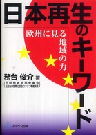 日本再生のキーワード - 欧州に見る地域の力