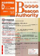 ビーコンオーソリティー　　３７ 自治体情報誌［ディーファイル］別冊