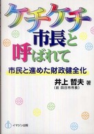 ケチケチ市長と呼ばれて―市民と進めた財政健全化