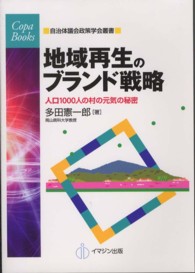 地域再生のブランド戦略 - 人口１０００人の村の元気の秘密 ＣＯＰＡ　ｂｏｏｋｓ　自治体議会政策学会叢書