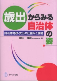 歳出からみる自治体の姿 - 自治体財政・支出の仕組みと課題