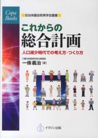 これからの総合計画 - 人口減少時代での考え方・つくり方 Ｃｏｐａ　Ｂｏｏｋｓ