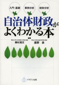 自治体財政がよくわかる本 - 入門・基礎　事例分析　財政分析