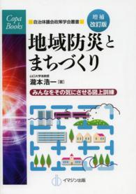 ＣＯＰＡ　ｂｏｏｋｓ　自治体議会政策学会叢書<br> 地域防災とまちづくり―みんなをその気にさせる災害図上訓練 （増補改訂版）