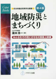 ＣＯＰＡ　ｂｏｏｋｓ　自治体議会政策学会叢書<br> 地域防災とまちづくり―みんなをその気にさせる災害図上訓練 （第４版）