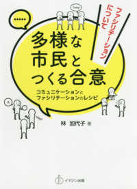 多様な市民とつくる合意―コミュニケーションとファシリテーションのレシピ