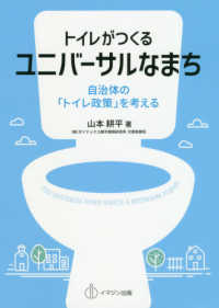 トイレがつくるユニバーサルなまち―自治体の「トイレ政策」を考える