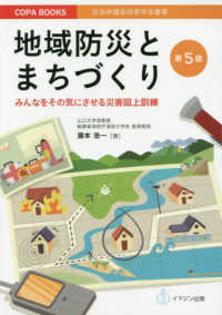 地域防災とまちづくり - みんなをその気にさせる災害図上訓練 ＣＯＰＡ　ｂｏｏｋｓ　自治体議会政策学会叢書 （第５版）