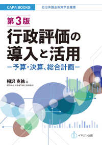 行政評価の導入と活用 - 予算・決算、総合計画 ＣＯＰＡ　ｂｏｏｋｓ　自治体議会政策学会叢書 （第３版）