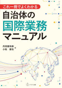 これ一冊でよくわかる自治体の国際業務マニュアル