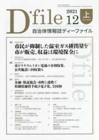 自治体情報誌ディーファイル 〈２０２１　１２上（１２．１～１〉