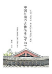 中国江南の古建築をたずねて―古建築修理技術者の覚え書き　日本の寺社建築―禅宗様式と大仏様式の源流