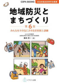 ＣＯＰＡ　ｂｏｏｋｓ　自治体議会政策学会叢書<br> 地域防災とまちづくり―みんなをその気にさせる災害図上訓練 （第６版）