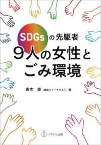 ＳＤＧｓの先駆者　９人の女性とごみ環境