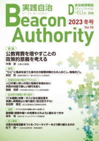 実践自治Ｂｅａｃｏｎ　Ａｕｔｈｏｒｉｔｙ 〈Ｖｏｌ．９６（２０２３冬号）〉 特集：公教育費を増やすことの政策的意義を考える 自治体情報誌Ｄ－ｆｉｌｅ別冊