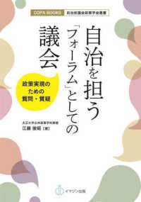 自治を担う「フォーラム」としての議会 ＣＯＰＡ　ｂｏｏｋｓ　自治体議会政策学会叢書