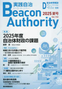 実践自治Ｂｅａｃｏｎ　Ａｕｔｈｏｒｉｔｙ 〈Ｖｏｌ．１０２（２０２５夏号）〉 自治体情報誌Ｄ－ｆｉｌｅ別冊