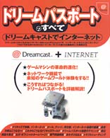 ドリームパスポートのすべて - ドリームキャストでインターネット
