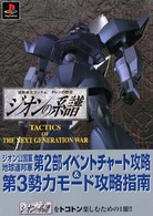 機動戦士ガンダム　ギレンの野望　ジオンの系譜―ＴＡＣＴＩＣＳ　ＯＦ　ＴＨＥ　ＮＥＸＴ　ＧＥＮＥＲＡＴＩＯＮ　ＷＡＲ