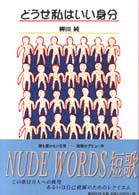 どうせ私はいい身分