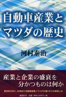 自動車産業とマツダの歴史