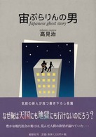 宙ぶらりんの男―Ｊａｐａｎｅｓｅ　ｇｈｏｓｔ　ｓｔｏｒｙ