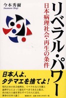 リベラル・パワー - 日本病理社会・再生の条件
