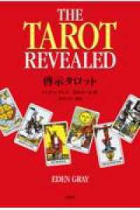 啓示タロット - タロットカードリーディング最新解説書