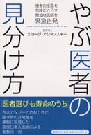 やぶ医者の見分け方―患者の生命を危険にさらす無知な医師を緊急告発