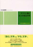 テクスト論と五つの相互作用―文学的認識性を求めて