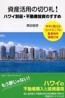 資産活用の切り札！ハワイ別荘・不動産投資のすすめ
